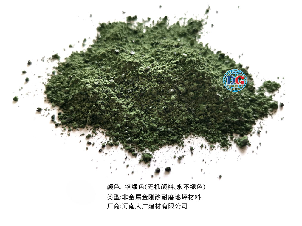 鉻綠色金剛砂耐磨地坪材料；河南正規(guī)生產(chǎn)廠家：河南大廣建材有限公司